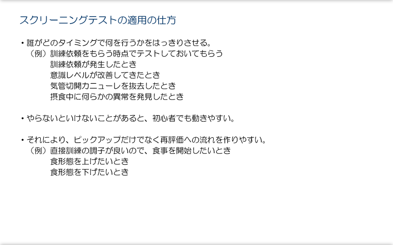 25.摂食嚥下障害の評価（スクリーニングテスト）