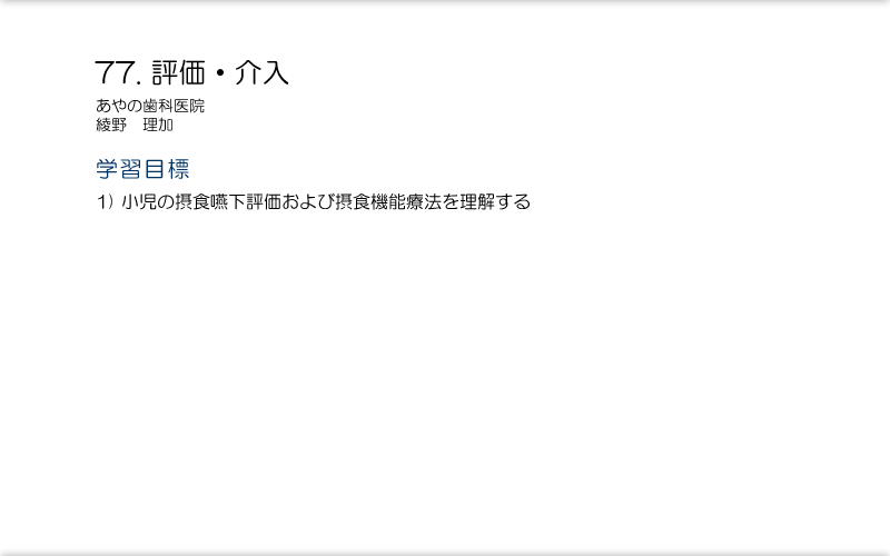 77.評価・介入